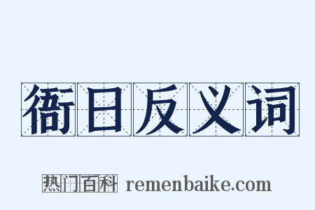 衙日反义词是什么意思的图片